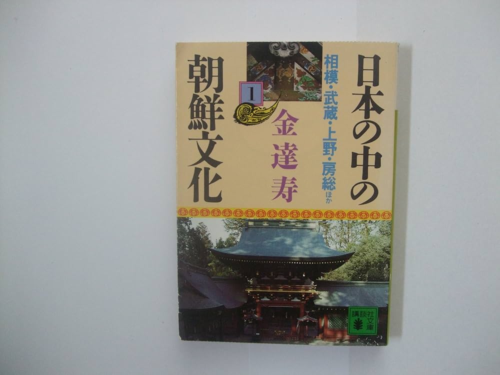 日本の中の朝鮮文化 1 相模・武蔵・上野・房総 ほか (講談社文庫 き 8