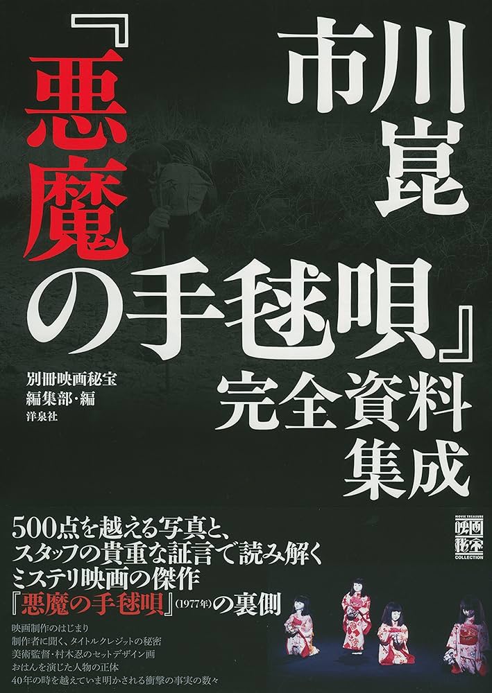 市川崑「悪魔の手毬唄」完全資料集成 (映画秘宝COLLECTION) | 別冊映画