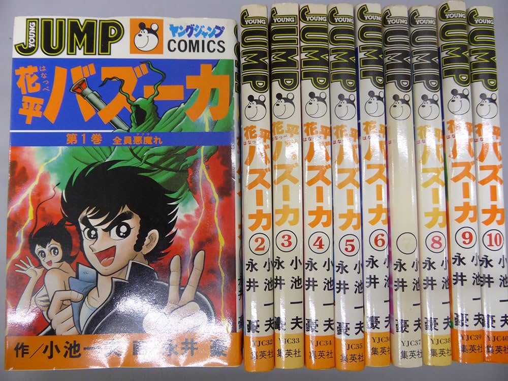 花平バズーカ [少年向け：コミックセット] | 永井 豪, 小池 一夫 |本