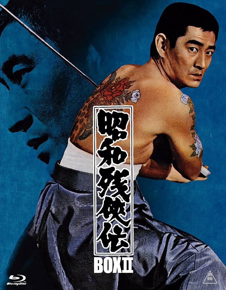 Amazon.co.jp: 昭和残侠伝 Blu-rayBOX II (初回生産限定) : 高倉健: DVD