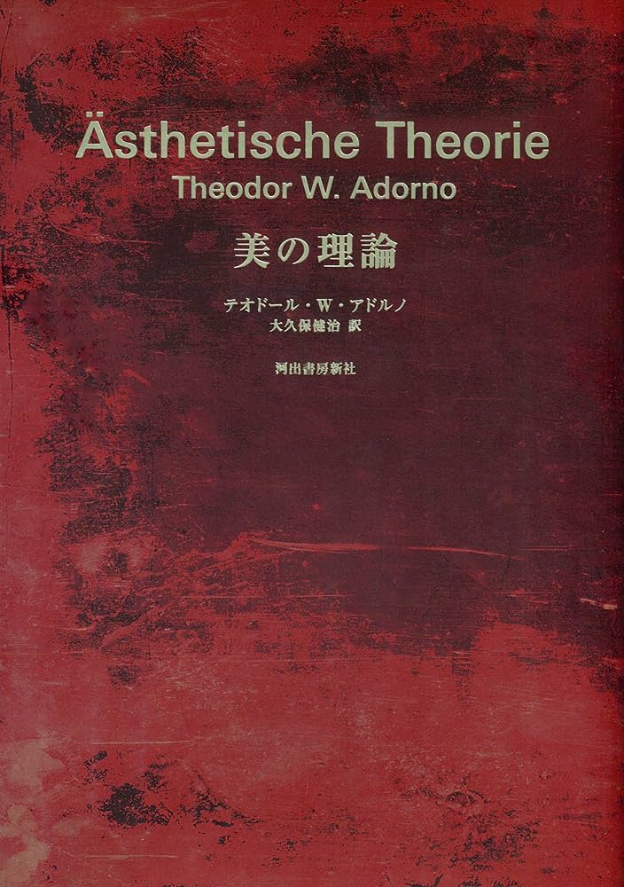 Amazon.co.jp: 美の理論 新装版 電子書籍: T・W・アドルノ, 大久保