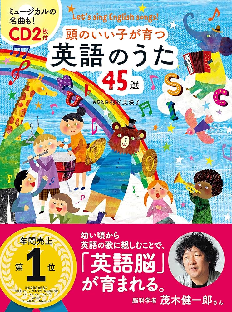 Amazon.co.jp: CD付頭のいい子が育つ 英語のうた45選 : 新星出版社編集