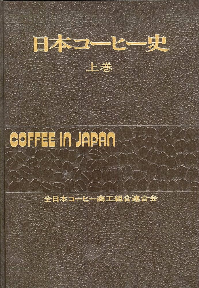 Amazon.co.jp: 日本コーヒー史 上巻 電子書籍: 全日本コーヒー商工組合