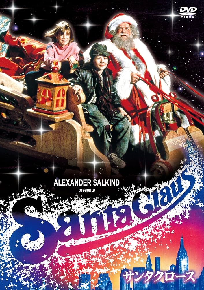 Amazon.co.jp: サンタクロース [DVD] : ダドリー・ムーア, ジョン