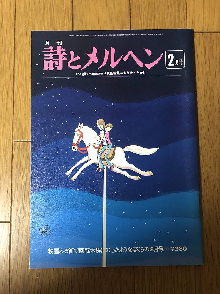 Amazon.co.jp: 詩とメルヘン 1976年2月号 : サンリオ(SANRIO
