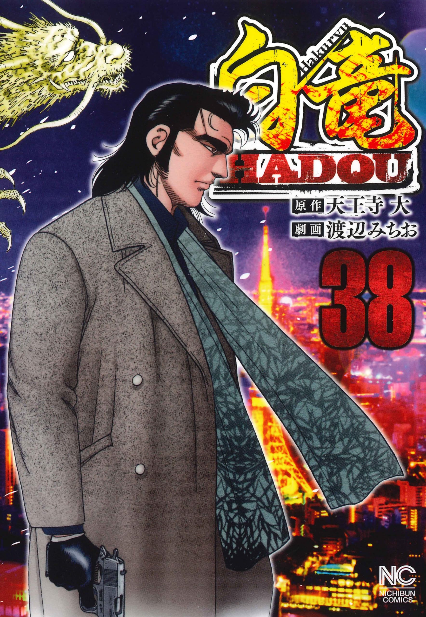 白竜 LEGEND HADOU 白竜HADOU 1～41巻 漫画 全巻セット 完結