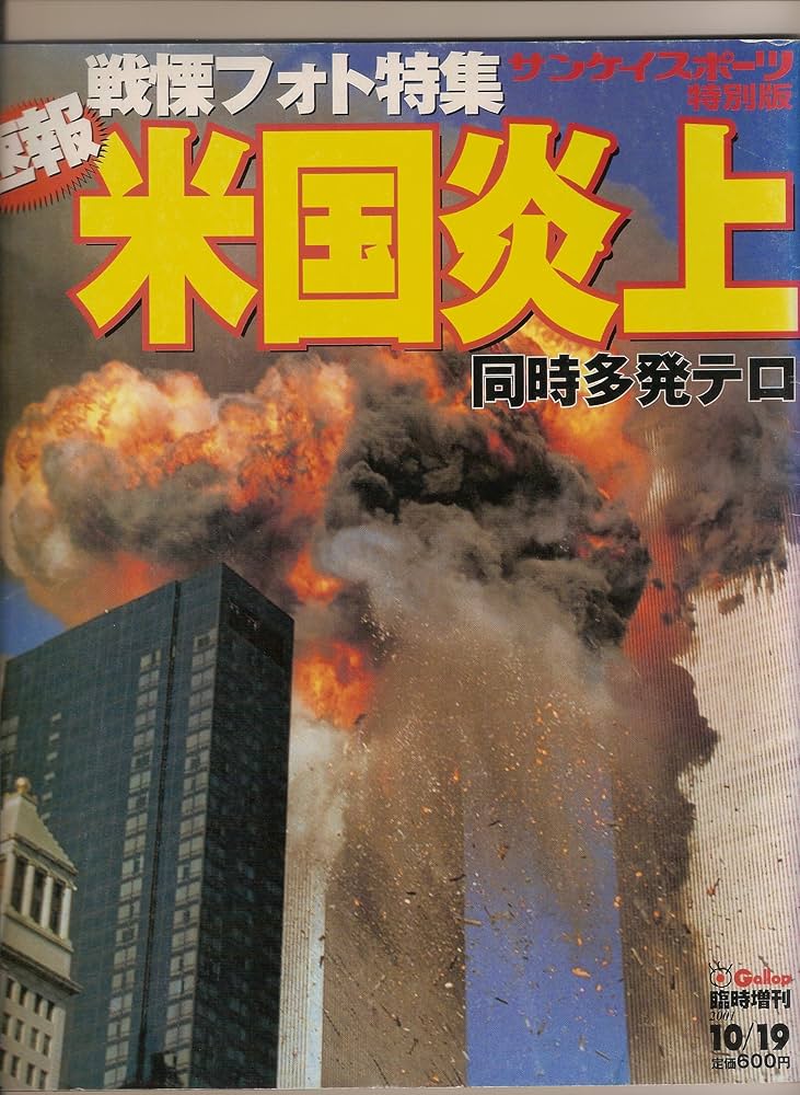 Amazon.co.jp: 戦慄フォト特集 速報 米国炎上 同時多発テロ サンケイ