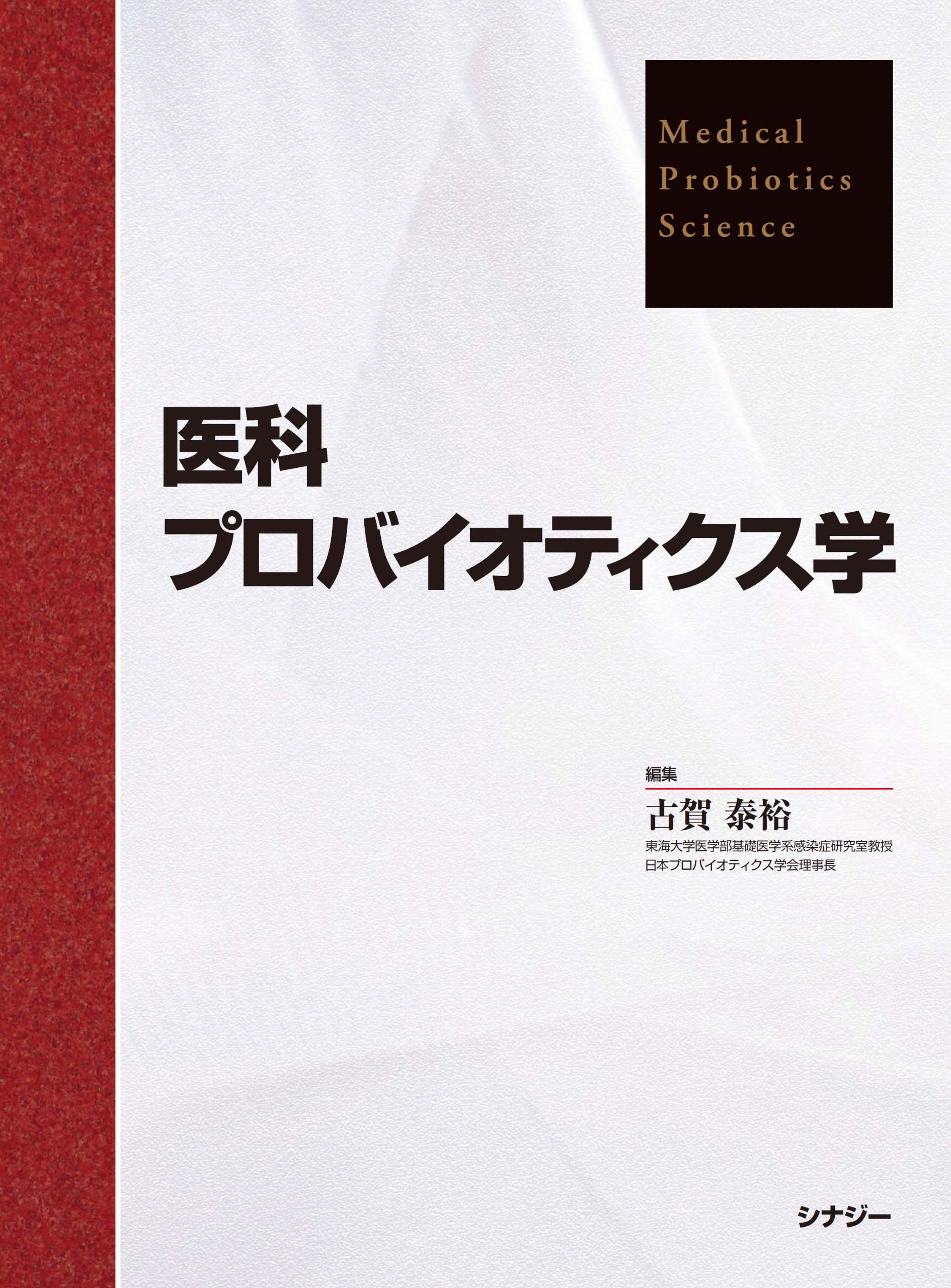 医科プロバイオティクス学 | 古賀 泰裕 |本 | 通販 | Amazon