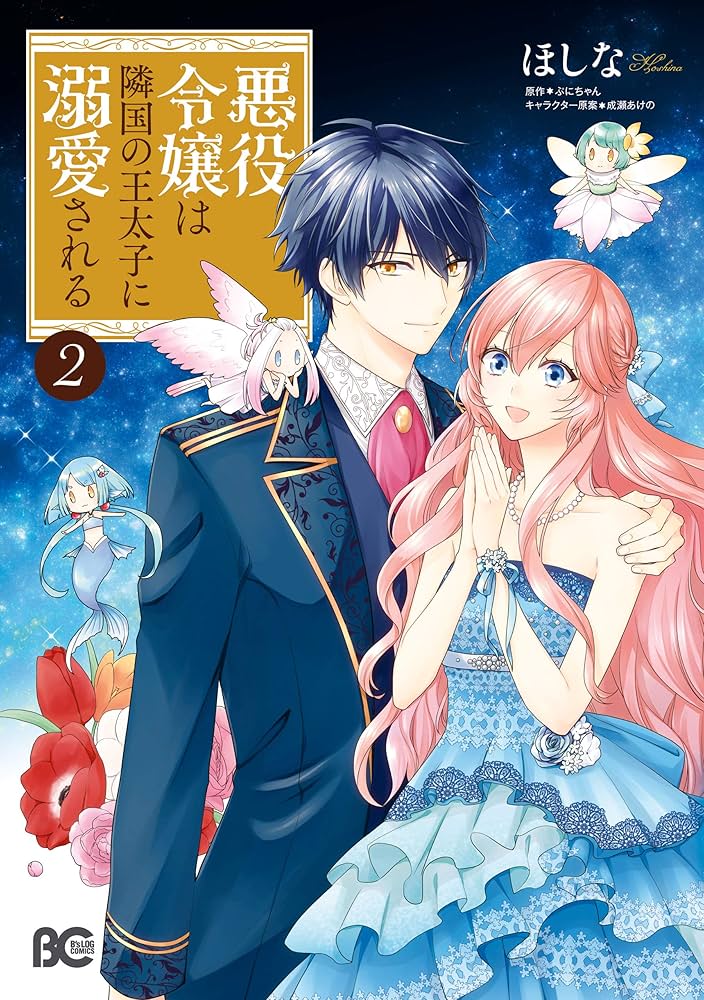 Amazon.co.jp: 悪役令嬢は隣国の王太子に溺愛される 2 (B's-LOG COMICS