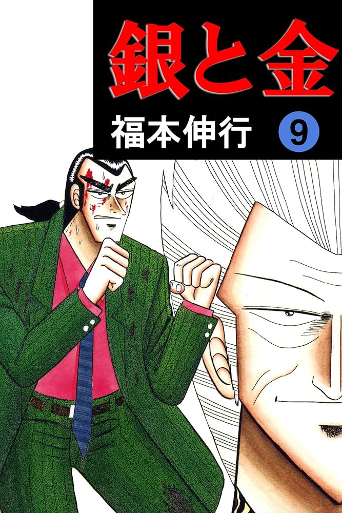 銀と金 9 | 福本 伸行 | 青年マンガ | Kindleストア | Amazon