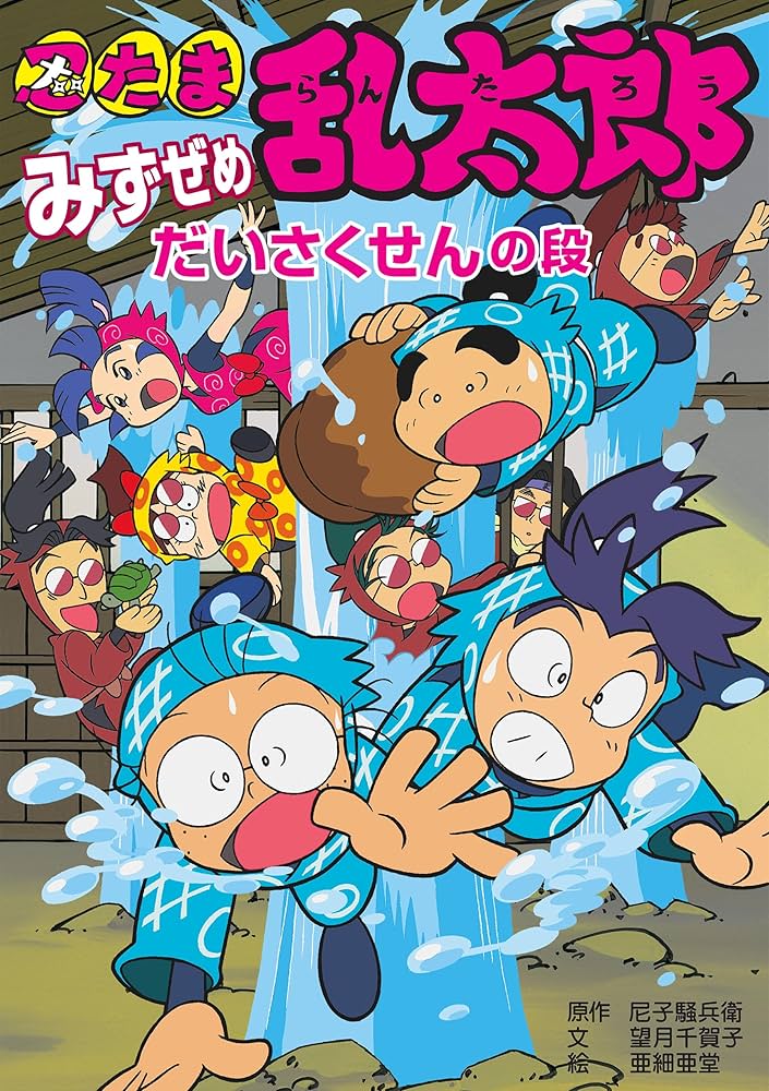 忍たま乱太郎 みずぜめだいさくせんの段 (ポプラ社の新・小さな童話