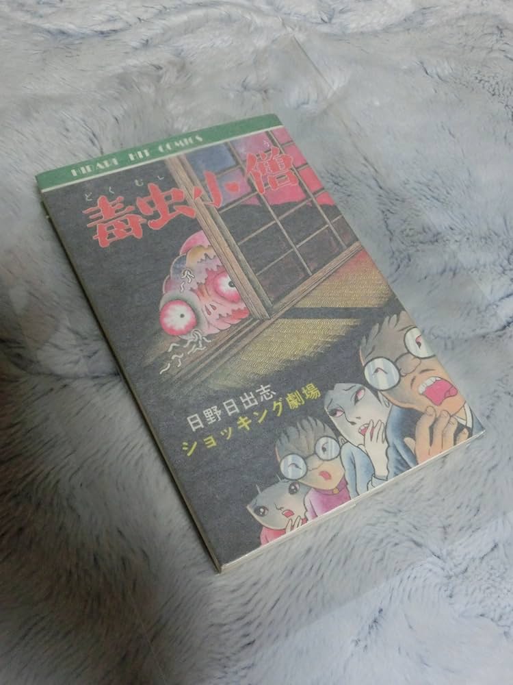 毒虫小僧 (ヒットコミックス ショッキング劇場) | 日野 日出志 |本