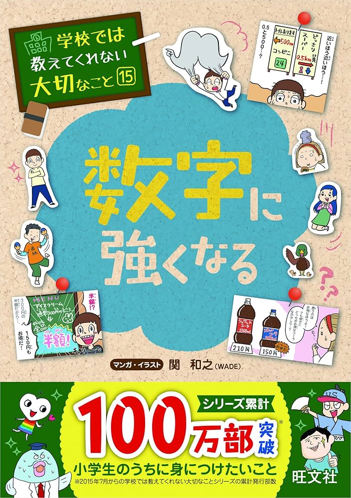 学校では教えてくれない大切なこと 15 数字に強くなる | 旺文社, 関 和