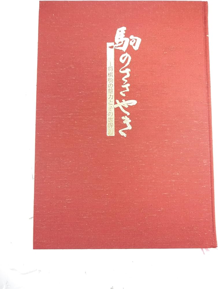 Amazon.co.jp: 駒のささやきー将棋駒の魅力とその世界ー : 本