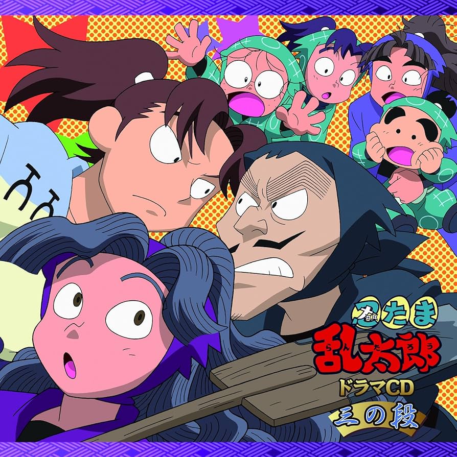 Amazon.co.jp: 「忍たま乱太郎」ドラマCD 三の段: Music