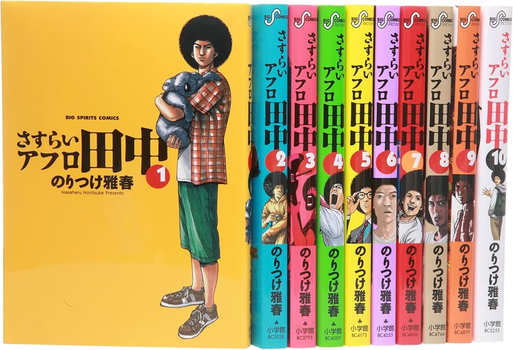 Amazon.co.jp: さすらいアフロ田中 コミック 全10巻完結セット (ビッグ