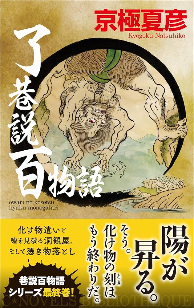 Amazon.co.jp: 了巷説百物語 (C☆NOVELS 73-10) : 京極 夏彦: 本