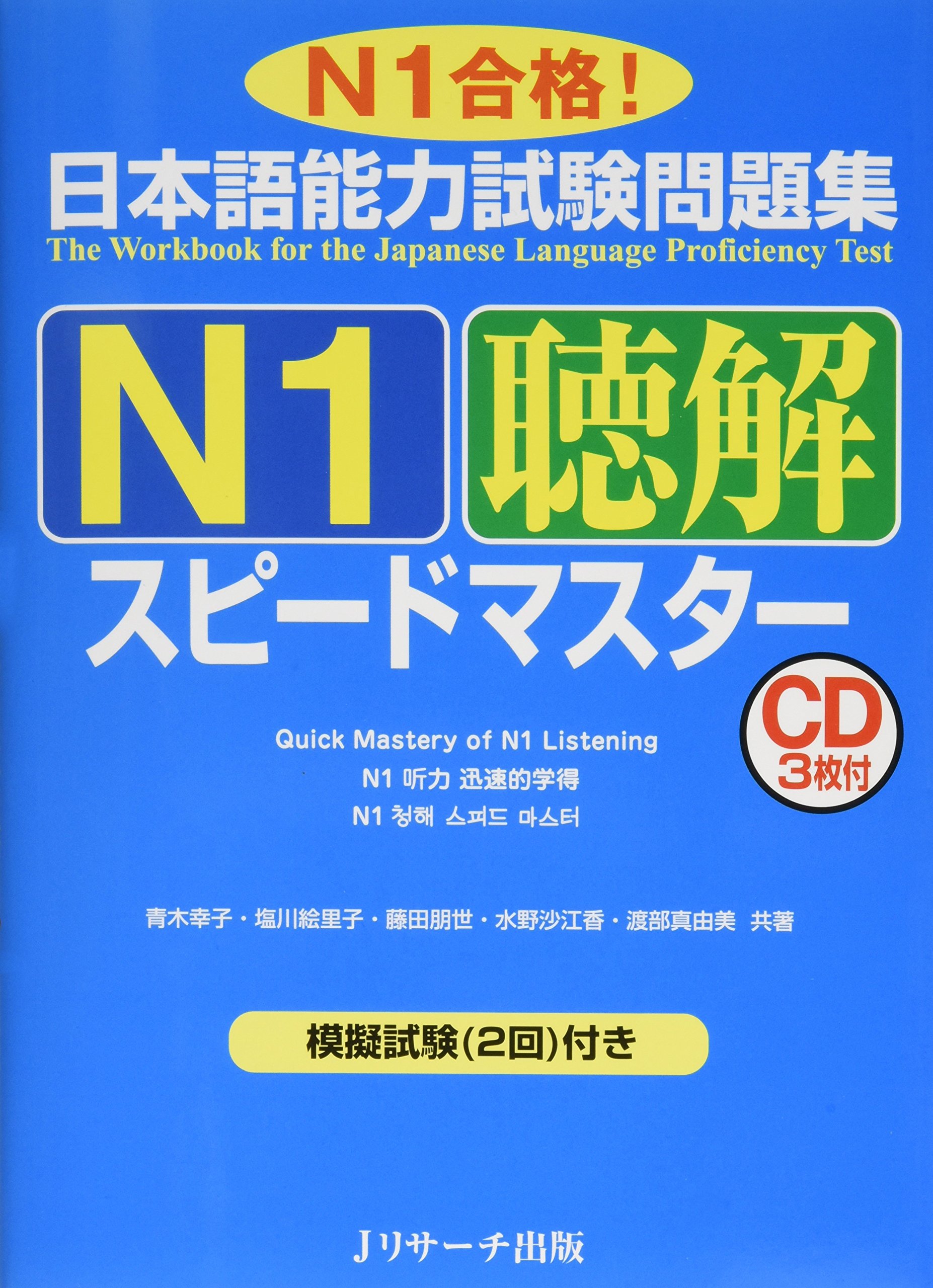 日本語能力試験問題集N1聴解スピードマスター (ニホンゴノウリョク