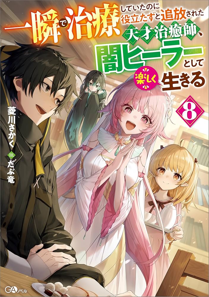 Amazon.co.jp: 一瞬で治療していたのに役立たずと追放された天才治癒師