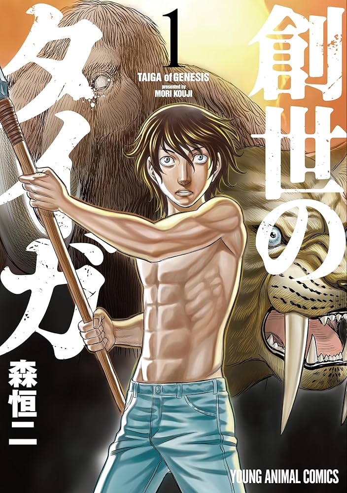 創世のタイガ 1 (ヤングアニマルコミックス) | 森恒二 | 青年マンガ