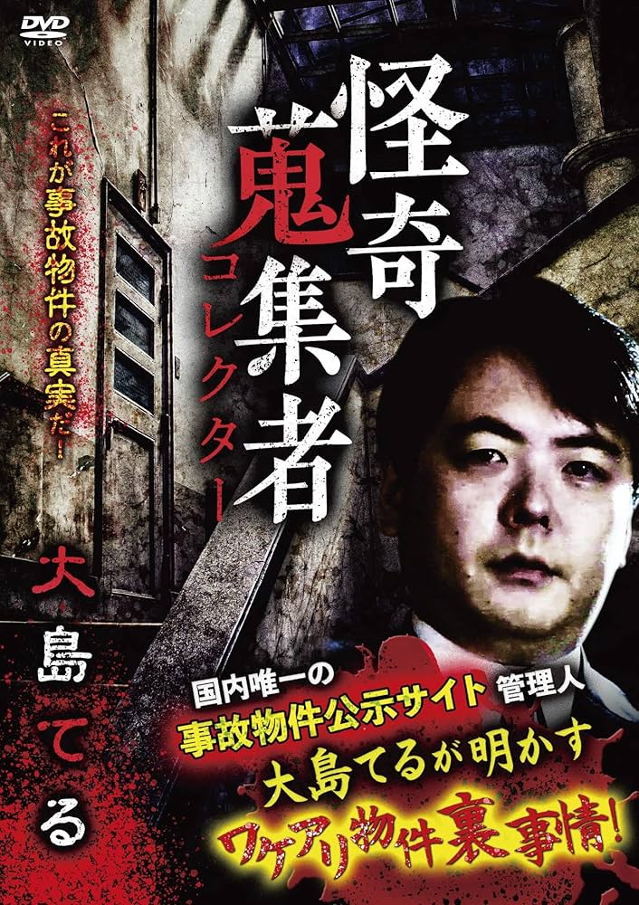 Amazon.co.jp: 怪奇蒐集者 大島てる [DVD] : 大島てる: DVD