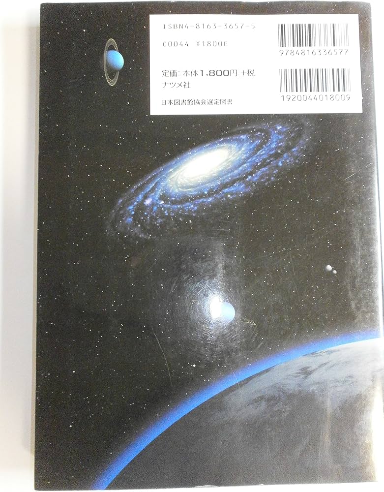 140億光年のすべてが見えてくる宇宙の事典 オールカラー版 | 沼澤 茂美