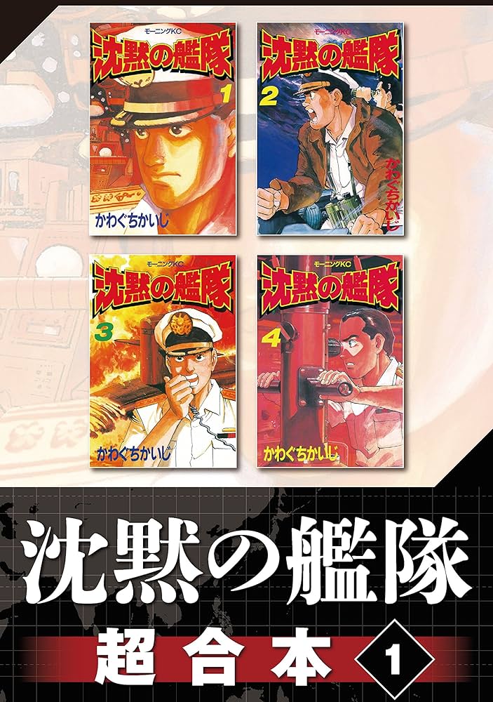沈黙の艦隊 超合本版（1） (モーニングコミックス) | かわぐちかいじ
