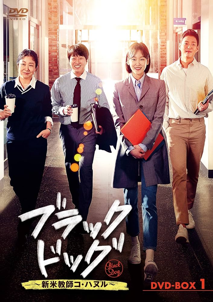 Amazon.co.jp: ブラックドッグ~新米教師コ・ハヌル~ DVD-BOX1 : ソ