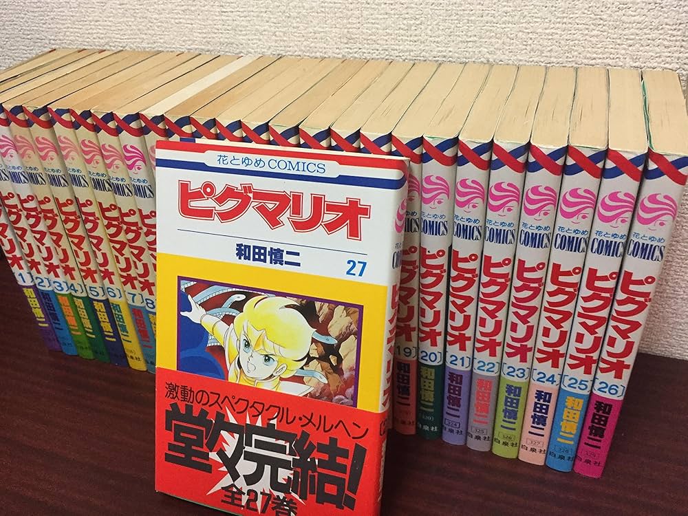 コミック】ピグマリオ（全27巻） |本 | 通販 | Amazon