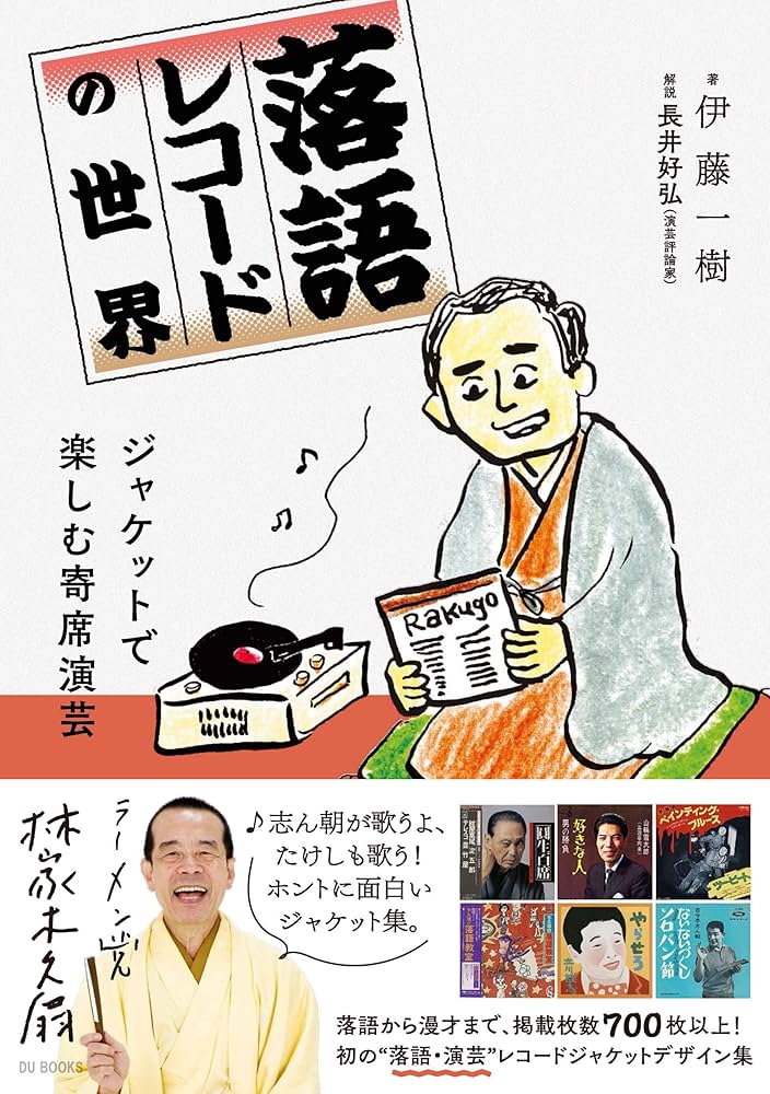 落語レコードの世界 ジャケットで楽しむ寄席演芸 | 伊藤一樹, 得地直美