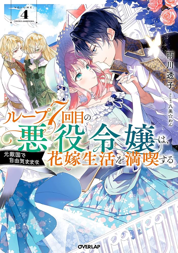 ループ7回目の悪役令嬢は、元敵国で自由気ままな花嫁生活を満喫する 4
