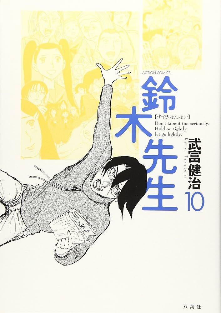 鈴木先生（10）ーアクションコミックス | 武富 健治 |本 | 通販 | Amazon