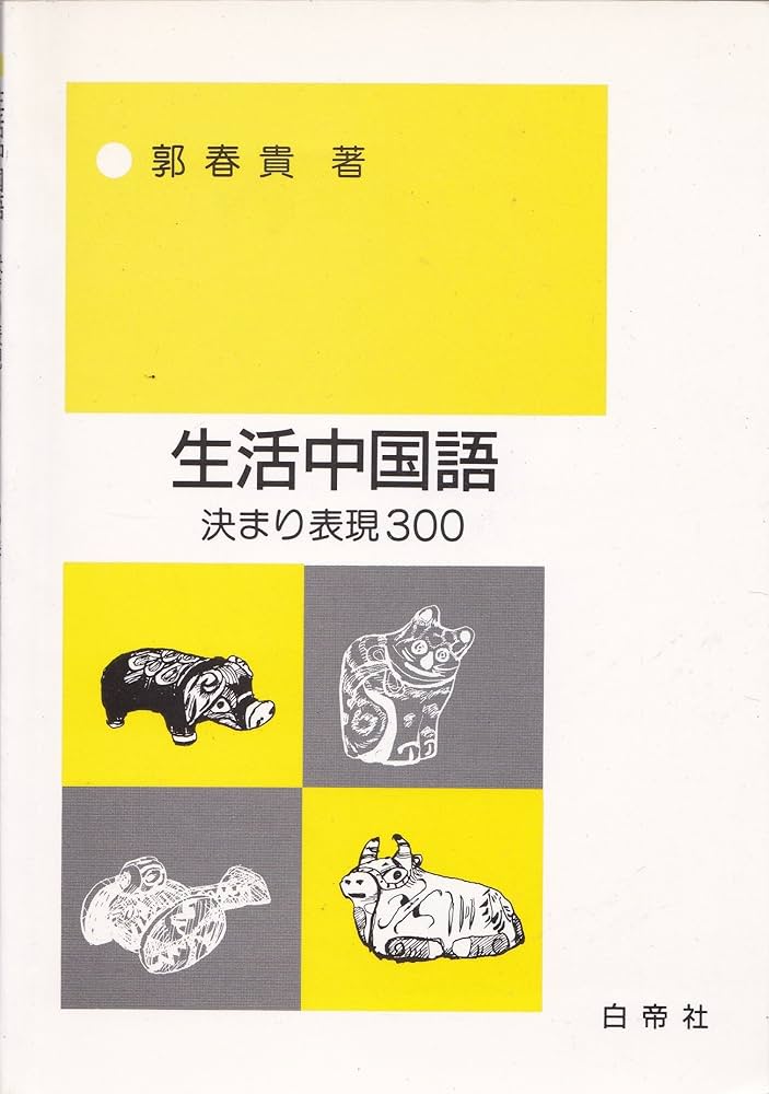 生活中国語決まり表現300 | 郭春貴 |本 | 通販 | Amazon