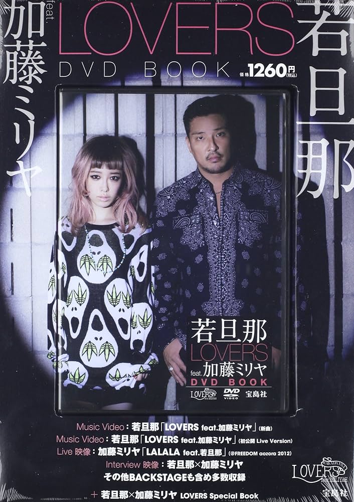 若旦那 LOVERS feat. 加藤ミリヤDVD BOOK (宝島社DVD BOOKシリーズ
