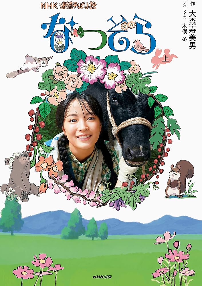 NHK連続テレビ小説 なつぞら 上 | 大森 寿美男, 木俣 冬 |本 | 通販