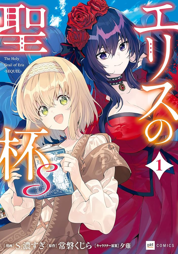 エリスの聖杯S1【電子特典付き】 (DREコミックス) | S.濃すぎ, 常磐