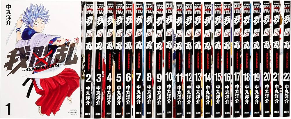 我間乱 GAMARAN コミック 全22巻完結セット (少年マガジンコミックス