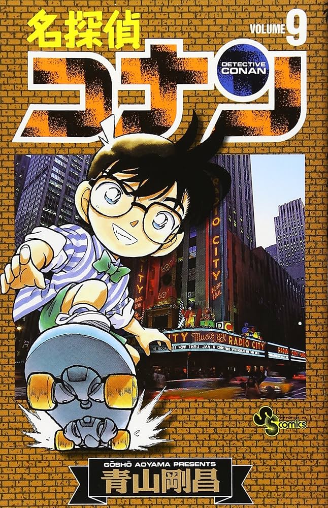 名探偵コナン (9) (少年サンデーコミックス) | 青山 剛昌 |本 | 通販