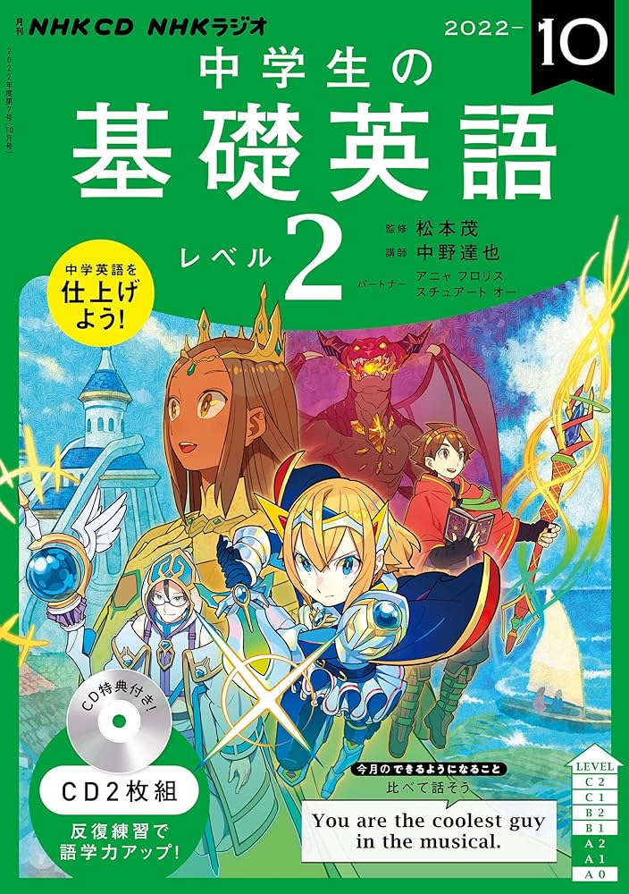 NHK CD ラジオ中学生の基礎英語 レベル2 2022年10月号 () |本 | 通販
