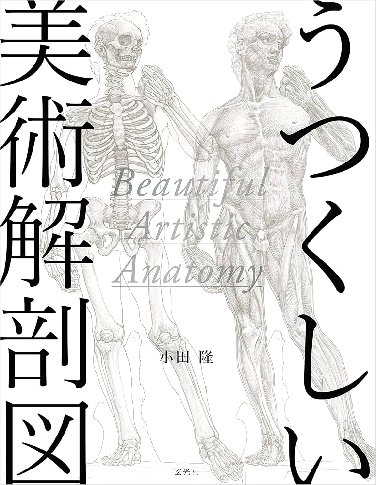 Amazon.co.jp: うつくしい美術解剖図 電子書籍: 小田隆, アートモデル