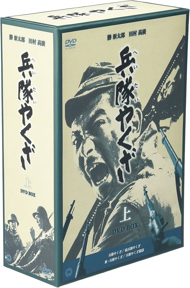 Amazon.co.jp: 兵隊やくざ DVD-BOX 上巻 : 勝新太郎, 田村高廣, 増村保