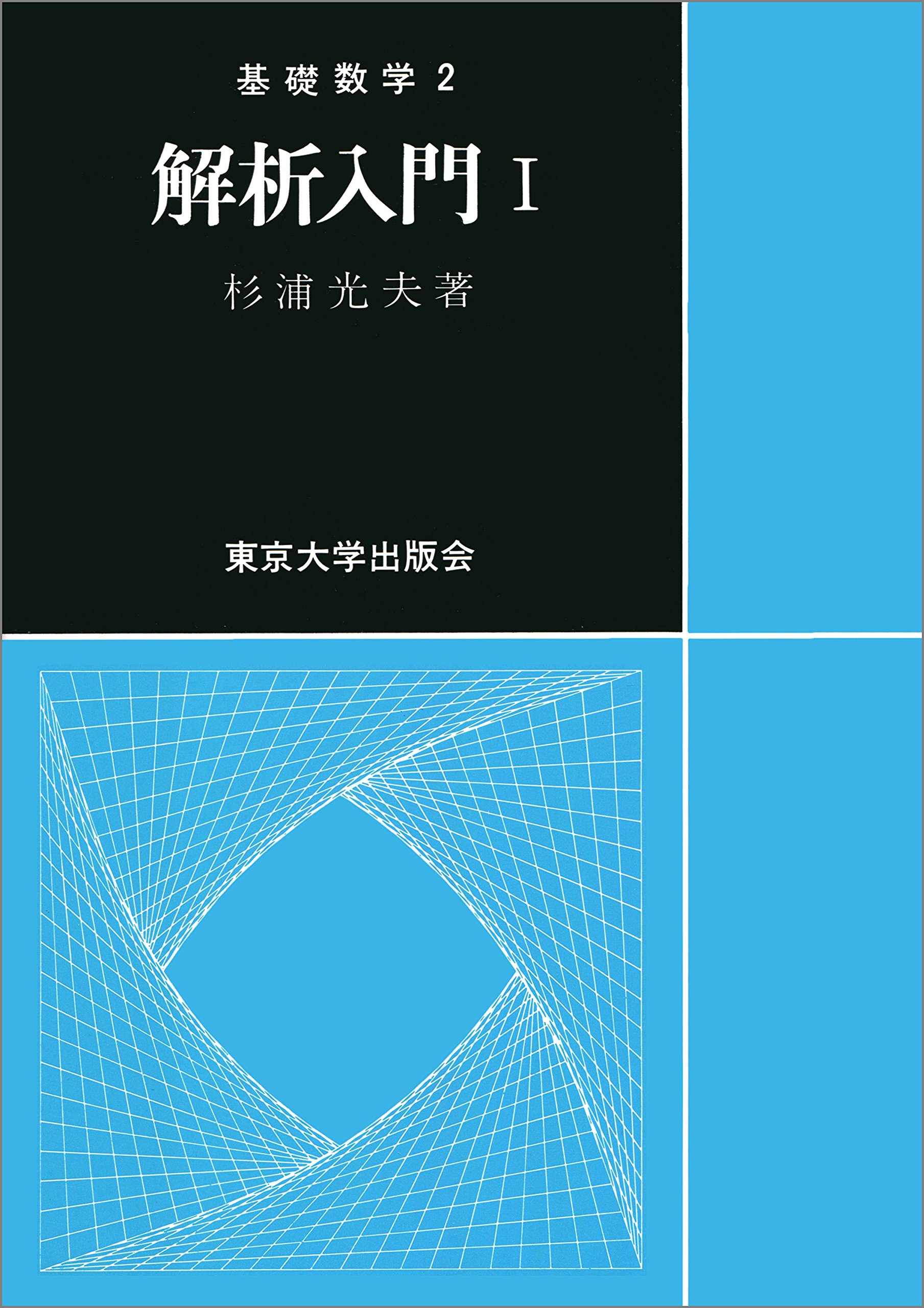 解析入門 (1) | 杉浦 光夫 |本 | 通販 | Amazon