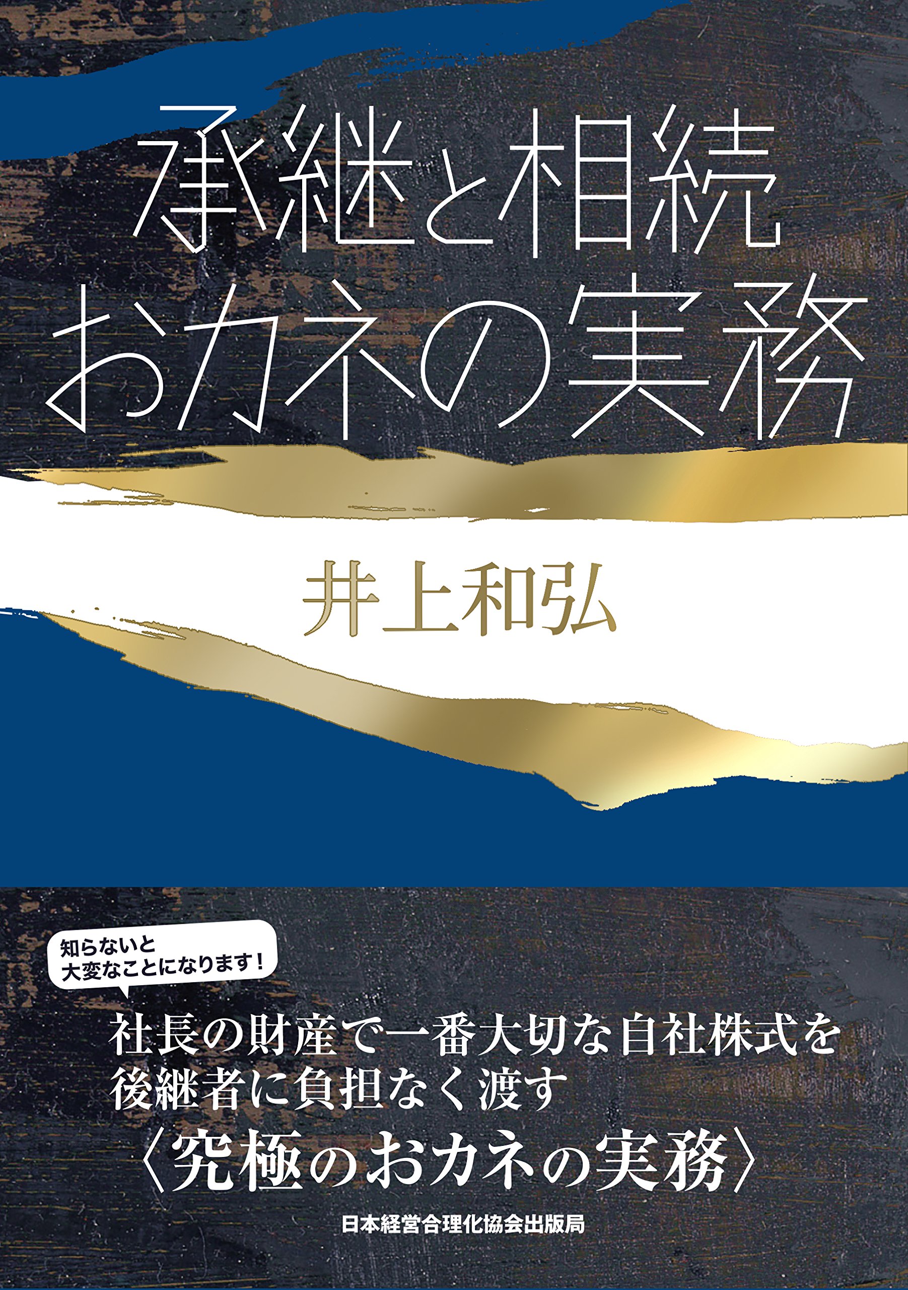 承継と相続 おカネの実務 (成功する事業承継) | 井上 和弘 |本 | 通販