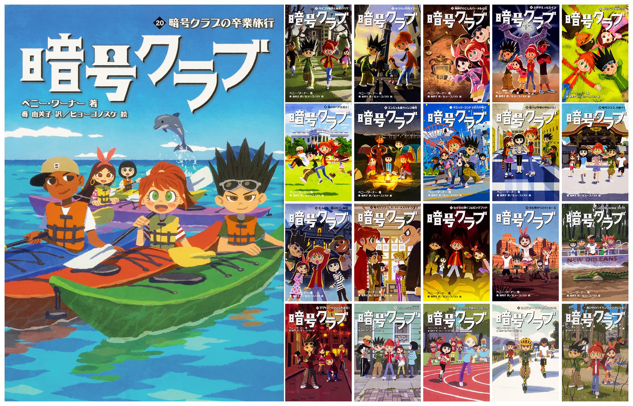 暗号クラブ 1-20巻セット | ペニー・ワーナー, ヒョーゴノスケ, 番