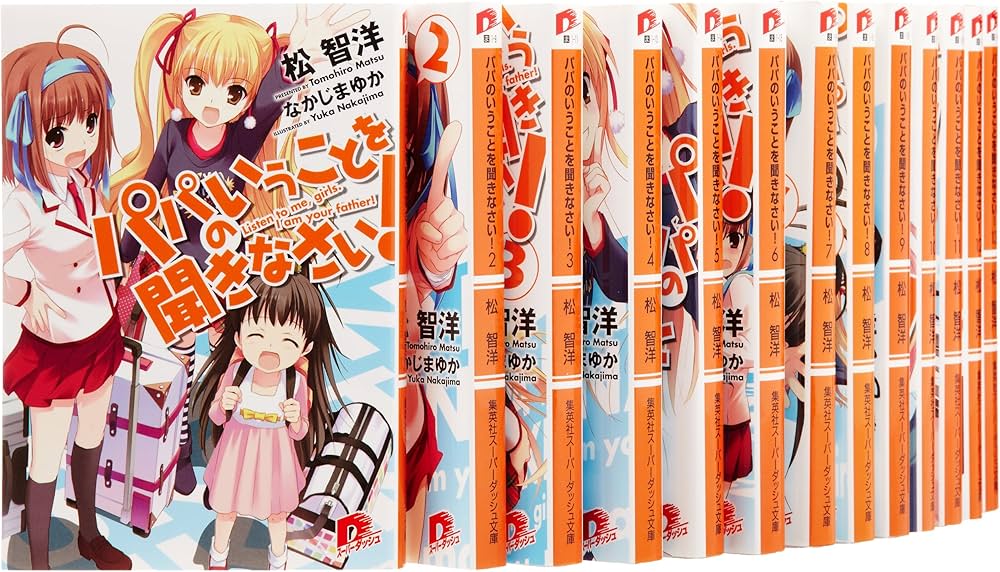 Amazon.co.jp: パパのいうことを聞きなさい! 文庫 全18巻完結セット