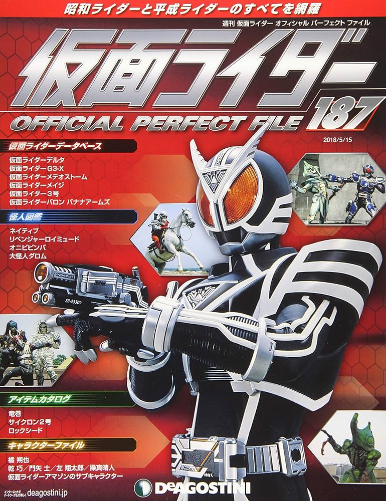 Amazon.co.jp: 仮面ライダーパーフェクトファイル 187号 [分冊百科
