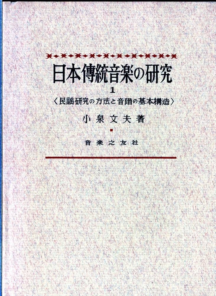 日本伝統音楽の研究(1) | 小泉 文夫 |本 | 通販 | Amazon