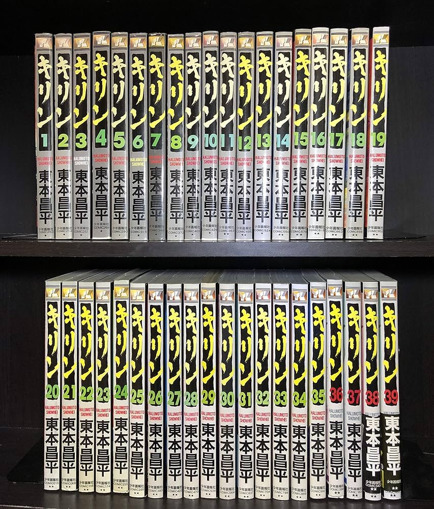 キリン コミック 全39巻完結セット (ヤングキングコミックス) | 東本