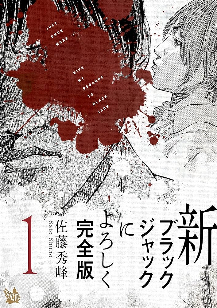 新ブラックジャックによろしく 完全版1 | 佐藤秀峰 | マンガ | Kindle