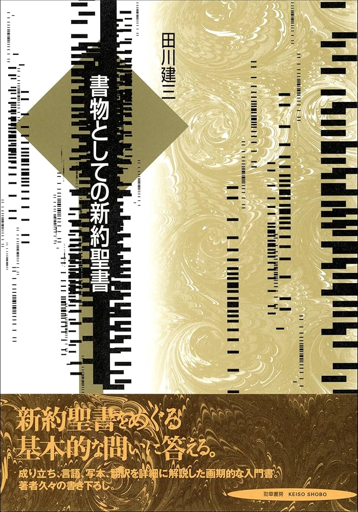 書物としての新約聖書 | 田川 建三 |本 | 通販 | Amazon